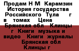 Продам Н.М. Карамзин История государства Российского, Тула,1990г в 4 томах. › Цена ­ 1 000 - Брянская обл., Клинцы г. Книги, музыка и видео » Книги, журналы   . Брянская обл.,Клинцы г.